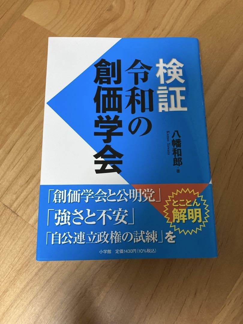 Amazon.co.jp: 検証 令和の創価学会 単行本 : ホーム＆キッチン